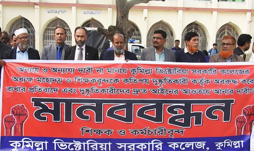 অধ্যক্ষ'কে অবরুদ্ধ করার প্রতিবাদে কুমিল্লা ভিক্টোরিয়া সরকারি কলেজ ডিগ্রি শাখায় মানববন্ধন